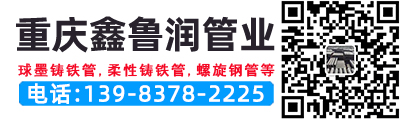 重庆螺旋钢管,重庆球墨铸铁管,重庆涂塑管,重庆3PE钢管,重庆柔性铸铁管厂家 - 重庆铸铁管有限责任公司